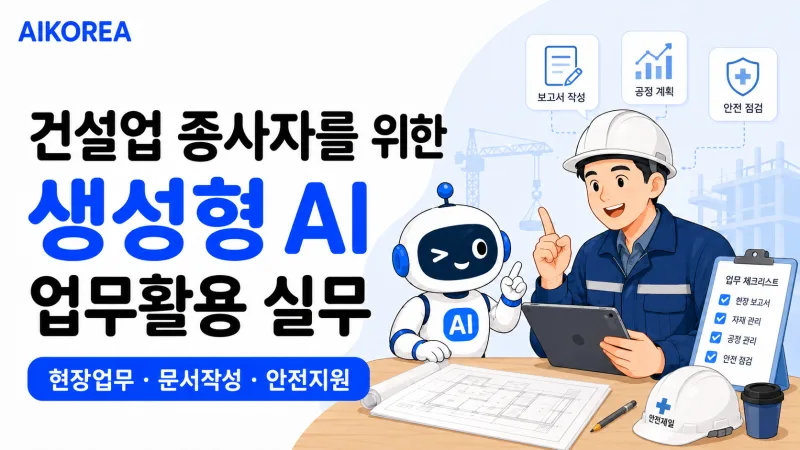 건설업 종사자를 위한 생성형 AI 업무활용 실무 강의 썸네일