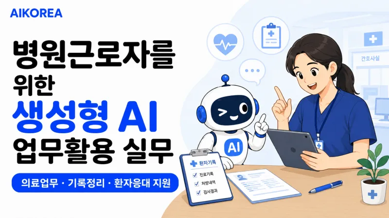 병원근로자를 위한 생성형 AI 업무활용 실무