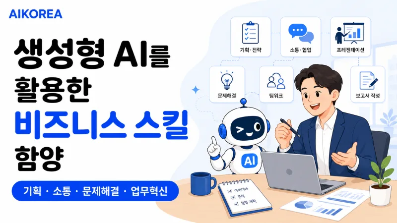 생성형 AI를 활용한 비즈니스 스킬 함양