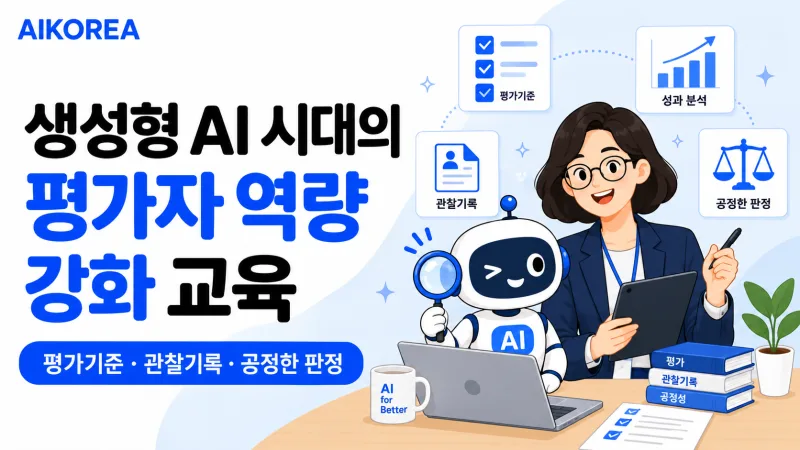 생성형 AI 시대의 평가자 역량 강화 교육 강의 썸네일