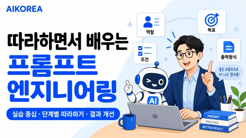 따라하면서 배우는 프롬프트 엔지니어링 강의 썸네일