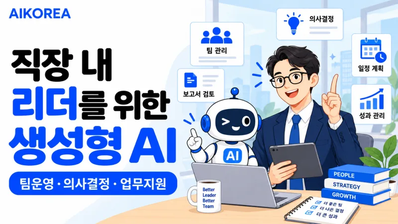 직장 내 리더를 위한 생성형 AI 강의 썸네일