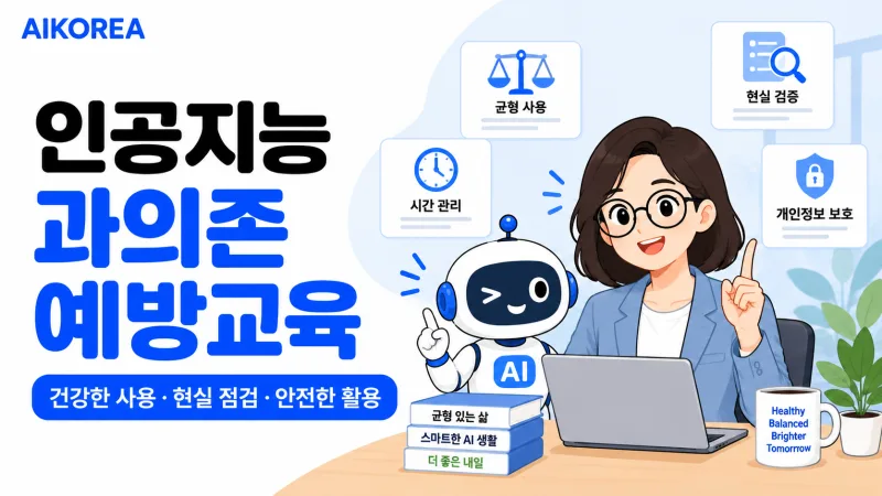 인공지능 과의존 예방교육 강의 썸네일