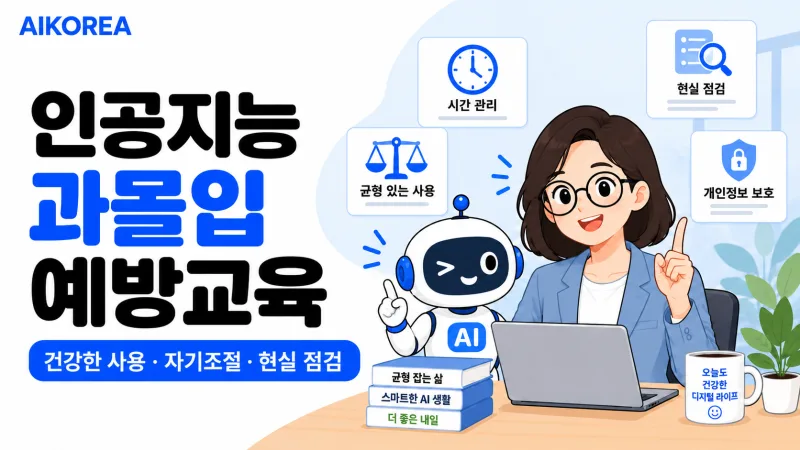 생성형 AI 과몰입 예방교육 강의 썸네일