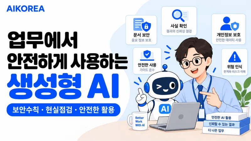 업무에서 안전하게 사용하는 생성형 AI 강의 썸네일