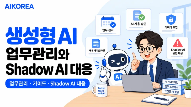 생성형 AI 업무관리와 Shadow AI 대응 강의 썸네일