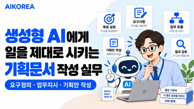 생성형 AI에게 일을 제대로 시키는 기획문서 작성 실무 강의 썸네일