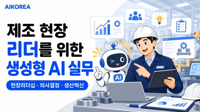 제조 현장 리더를 위한 생성형 AI 실무 기초 강의 썸네일