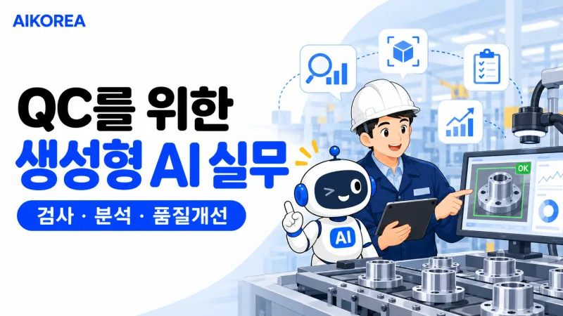QC를 위한 생성형 AI 실무 기초 강의 썸네일