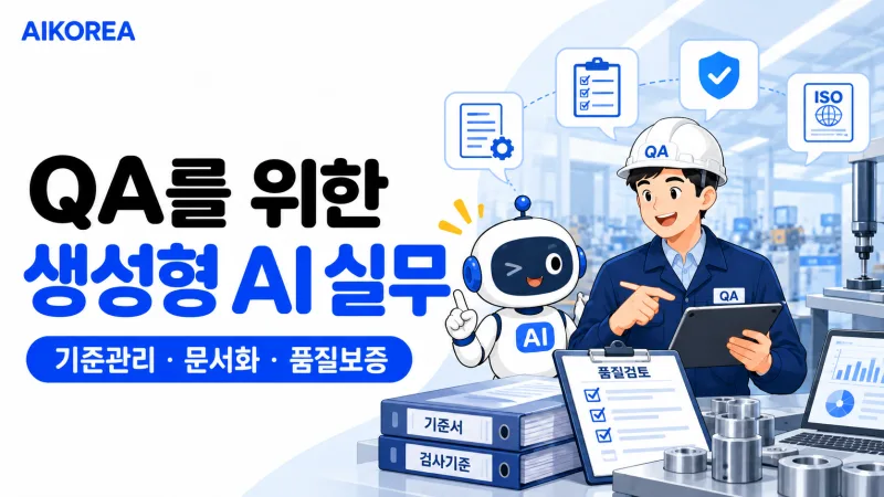 QA를 위한 생성형 AI 실무 기초 강의 썸네일