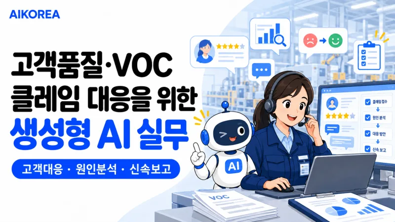 고객품질·VOC 클레임 대응을 위한 생성형 AI 실무 기초 강의 썸네일
