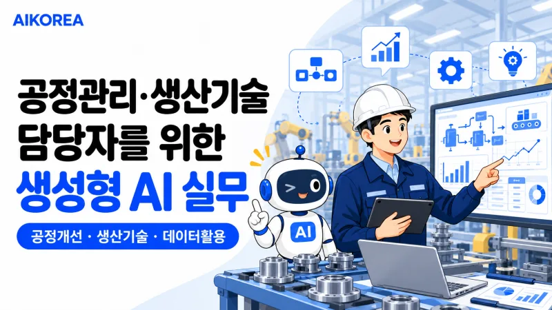 공정관리·생산기술 담당자를 위한 생성형 AI 실무 기초 강의 썸네일
