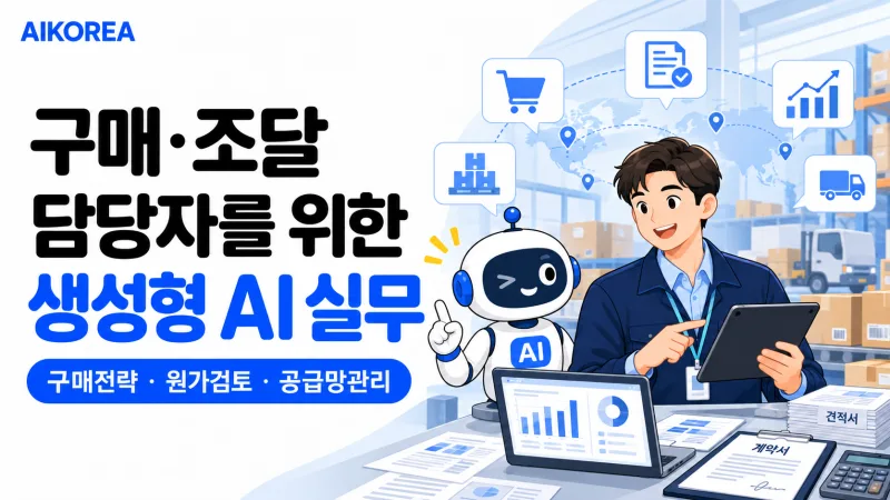 구매·조달 담당자를 위한 생성형 AI 실무 기초 강의 썸네일