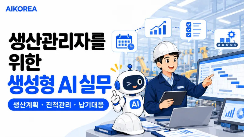 생산관리자를 위한 생성형 AI 실무 기초 강의 썸네일