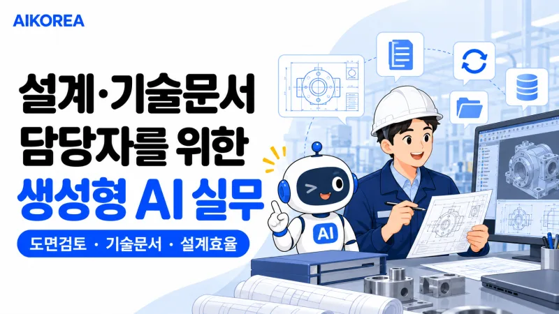 설계·기술문서 담당자를 위한 생성형 AI 실무 기초 강의 썸네일