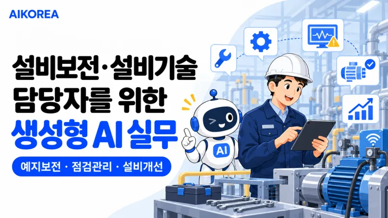 설비보전·설비기술 담당자를 위한 생성형 AI 실무 기초 강의 썸네일