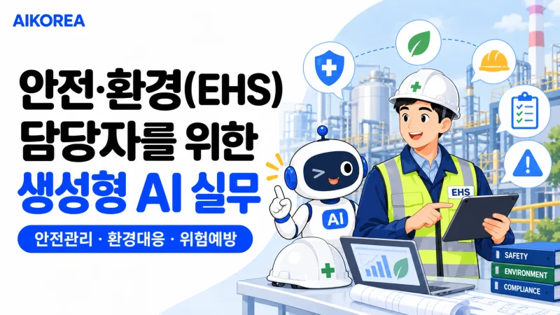 안전·환경(EHS) 담당자를 위한 생성형 AI 실무 기초 강의 썸네일