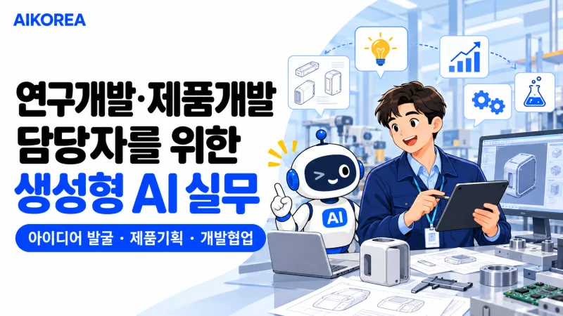 연구개발·제품개발 담당자를 위한 생성형 AI 실무 기초 강의 썸네일