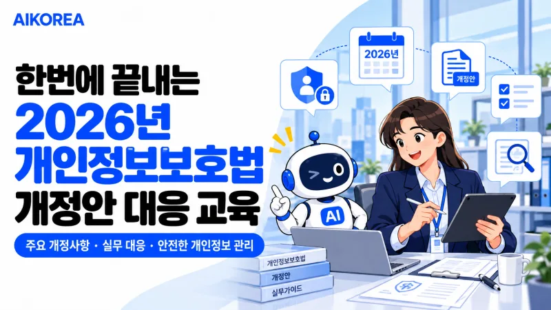 한번에 끝내는 2026년 개인정보보호법 개정안 대응 교육 강의 썸네일