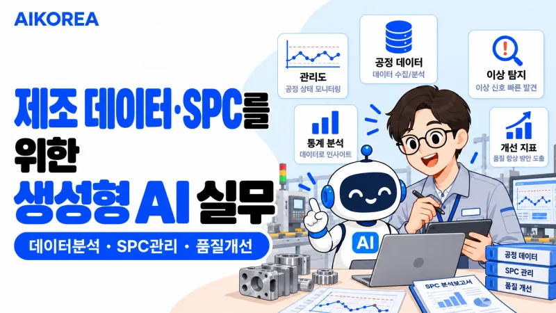 제조 데이터·SPC를 위한 생성형 AI 실무 기초 강의 썸네일