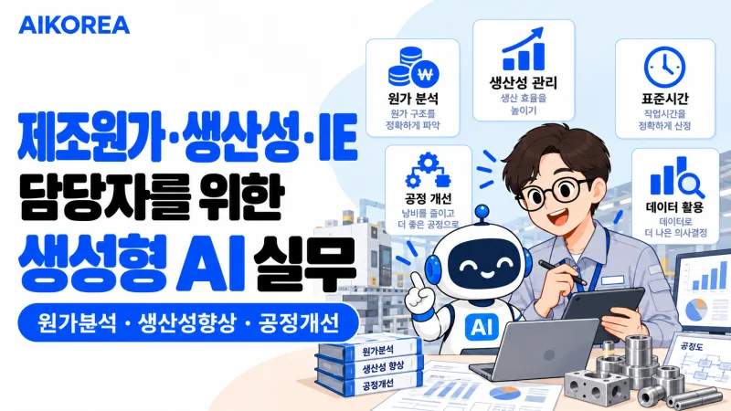 제조원가·생산성·IE 담당자를 위한 생성형 AI 실무 기초 강의 썸네일