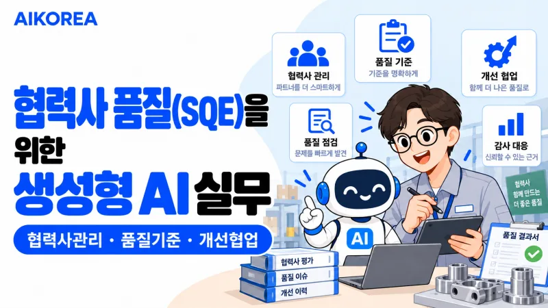 협력사 품질(SQE)을 위한 생성형 AI 실무 기초 강의 썸네일