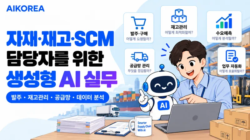자재·재고·SCM 담당자를 위한 생성형 AI 실무 기초 강의 썸네일