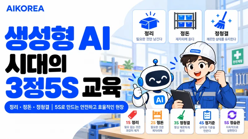 생성형 AI 시대의 3정5S 교육 강의 썸네일