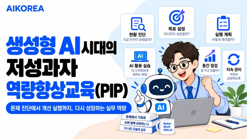 생성형 AI 시대의 저성과자 역량향상교육(PIP) 강의 썸네일
