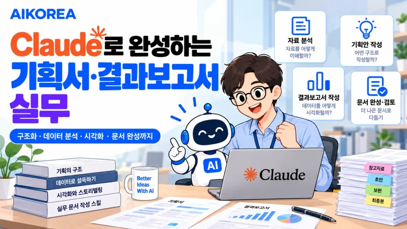 Claude로 완성하는 기획서·결과보고서 실무 강의 썸네일