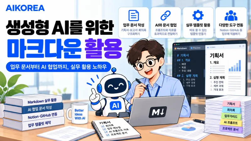 생성형 AI를 위한 마크다운 활용 강의 썸네일