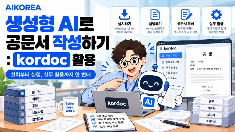 생성형 AI로 공문서 작성하기 : kordoc 활용 강의 썸네일
