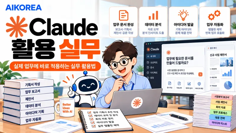 Claude 활용 실무 강의 썸네일