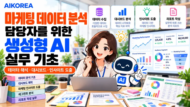 마케팅 데이터 분석 담당자를 위한 생성형 AI 실무 기초 강의 썸네일