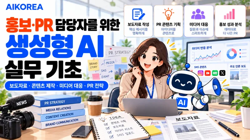 홍보·PR 담당자를 위한 생성형 AI 실무 기초 강의 썸네일
