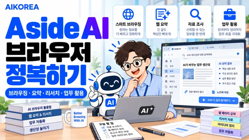 Aside AI 브라우저 정복하기 강의 썸네일