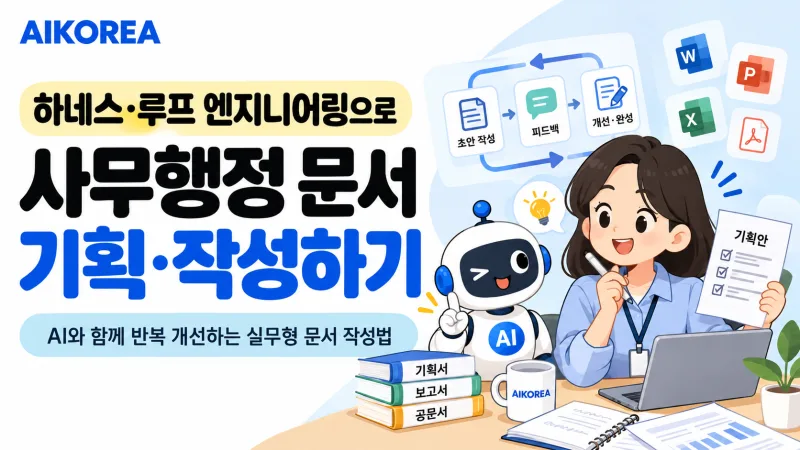 하네스·루프 엔지니어링으로 사무행정 문서 기획·작성하기 강의 썸네일