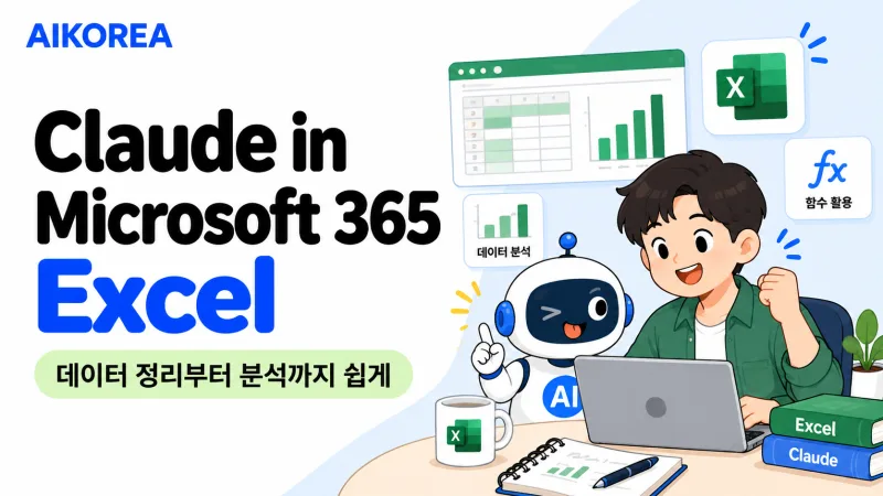 Claude in Microsoft 365 Excel 강의 썸네일