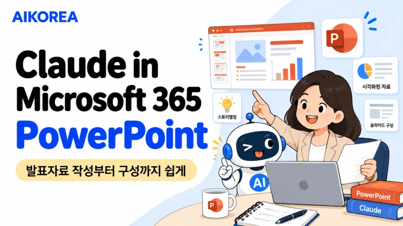 Claude in Microsoft 365 PowerPoint 강의 썸네일