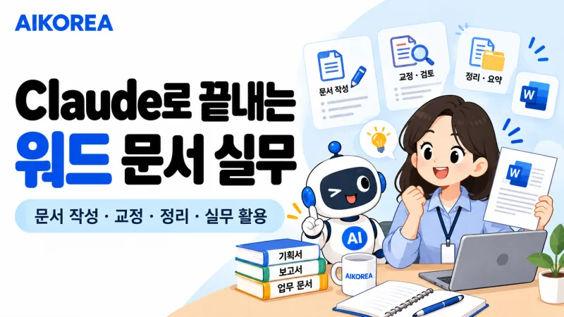 Claude로 끝내는 워드 문서 실무 강의 썸네일