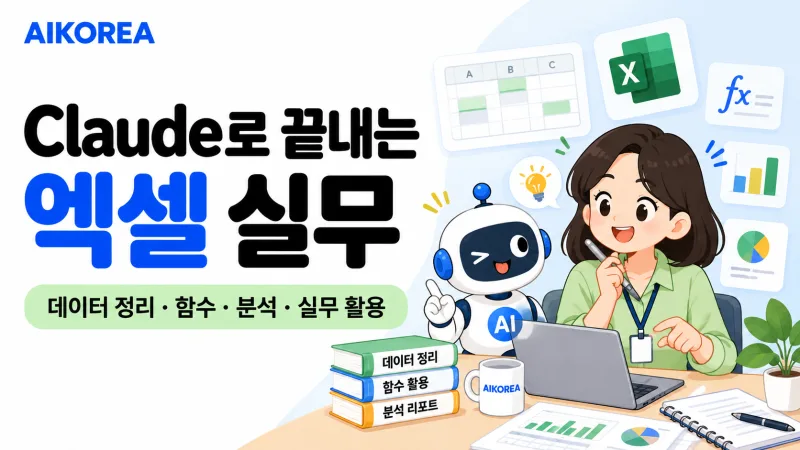 Claude로 끝내는 엑셀 실무 강의 썸네일