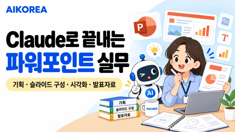 Claude로 끝내는 파워포인트 실무 강의 썸네일